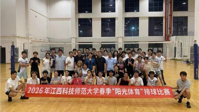 B体育平台-江西科技师范大学开展2026年“阳光体育”系列排球比赛|江西省|学院|赛场|参赛|赛事_新浪新闻